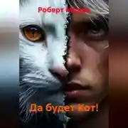 Постер книги Да будет Кот!
