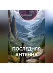 Николай Шевелёв - ПОСЛЕДНЯЯ АНТЕННА