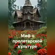 Постер книги Миф о пролетарской культуре