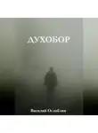 Василий Оглоблин - Духобор (повесть)