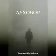 Постер книги Духобор (повесть)
