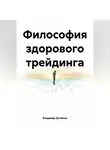 Владимир Бутяйкин - Философия здорового трейдинга