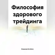 Постер книги Философия здорового трейдинга