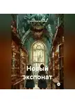 Климентина Чугункина - Новый экспонат