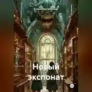 Постер книги Новый экспонат