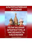 Александр Калашников - Альтернативная история: Религиозная архитектура и численность населения