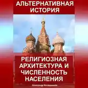 Постер книги Альтернативная история: Религиозная архитектура и численность населения
