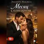 Постер книги Месяц с олигархом.
