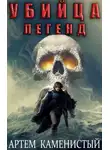 Артем Каменистый - Убийца легенд