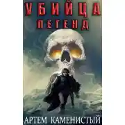 Постер книги Убийца легенд