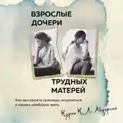 Постер книги Взрослые дочери трудных матерей. Как выстроить границы, исцелиться и начать свободно жить