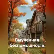 Постер книги Выученная беспомощность