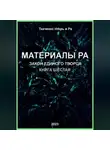 Игорь Ткаченко - Материалы Ра. Закон Единого Творца. Книга шестая