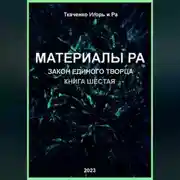 Постер книги Материалы Ра. Закон Единого Творца. Книга шестая