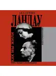 Кора Ландау-Дробанцева - Академик Ландау. Как мы жили. Воспоминания