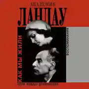 Постер книги Академик Ландау. Как мы жили. Воспоминания