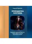 Сергей Седашев - Проработка Плутона