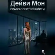 Постер книги Право собственности