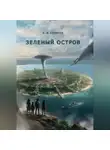 Евгений Сериков - Зеленый остров