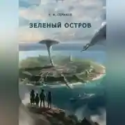 Постер книги Зеленый остров