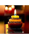 Дария Каюмова - Отливка воском