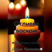 Постер книги Отливка воском
