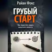 Постер книги Грубый старт. Как перестать ждать идеального момента