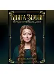 Анжелика Дементьева - Книга Земли. Первым заговорил шалфей
