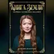 Постер книги Книга Земли. Первым заговорил шалфей