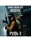 Макс Вальтер - Руль 3