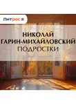 Николай Гарин-Михайловский - Подростки