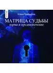 Елена Прибылова - Матрица Судьбы. Карма и предназначение