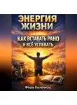 Фёдор Баснописец - Энергия Жизни Как Вставать Рано и Все Успевать