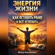 Постер книги Энергия Жизни Как Вставать Рано и Все Успевать
