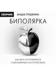 Маша Пушкина - Биполярка: как жить и справляться с биполярным расстройством