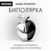 Постер книги Биполярка: как жить и справляться с биполярным расстройством