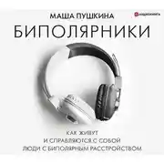 Постер книги Биполярники: как живут и справляются с собой люди с биполярным расстройством