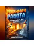 Макар Степной - Любимая Работа Поиск и Раскрытие Таланта