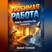 Постер книги Любимая Работа Поиск и Раскрытие Таланта