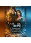Ларенто Марлес - Забытые ключи к управлению реальностью и силе предков (Часть 1)