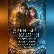 Постер книги Забытые ключи к управлению реальностью и силе предков (Часть 1)