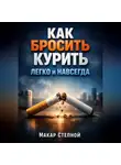 Макар Степной - Как Бросить Курить Легко и Навсегда