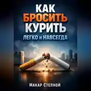 Постер книги Как Бросить Курить Легко и Навсегда