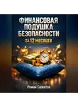 Роман Сюжетов - Финансовая Подушка Безопасности zа 12 Месяцев