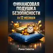 Постер книги Финансовая Подушка Безопасности zа 12 Месяцев
