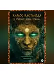 Ирина Никулина Имаджика - Карлос Кастанеда и учение дона Хуана