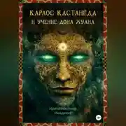 Постер книги Карлос Кастанеда и учение дона Хуана