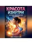 Иван Приморский - Красота изнутри Система Омоложения Организма