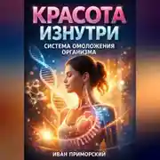 Постер книги Красота изнутри Система Омоложения Организма