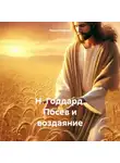 Невилл Годдард - Н. Годдард. Посев и воздаяние